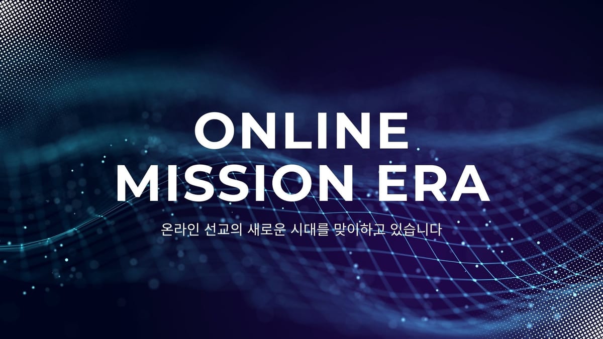 선교적교회가 소셜미디어를 하지 않는다는 것의 의미