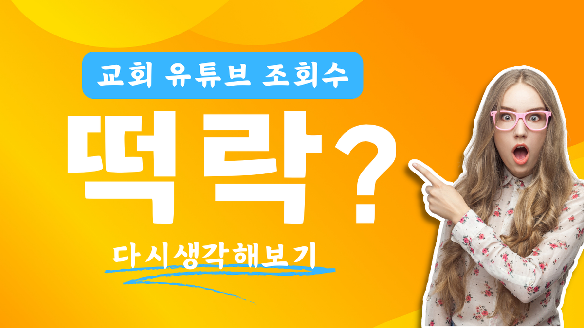 교회 유튜브 채널 조회수 부끄럽나요?