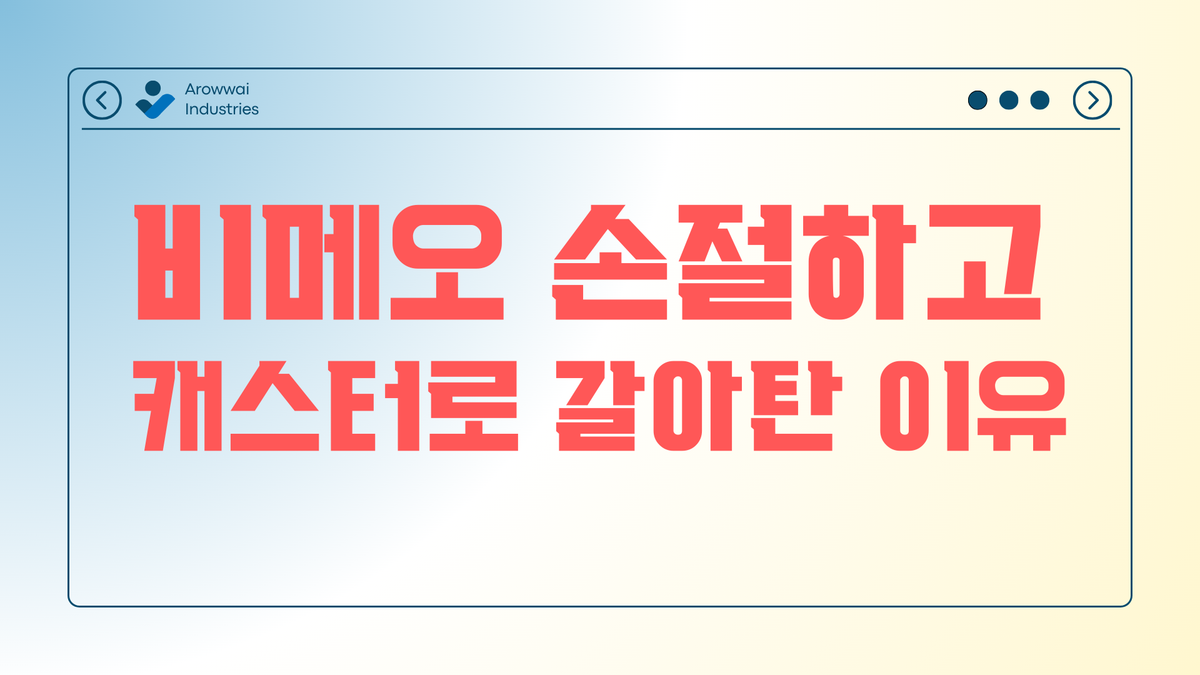 Vimeo와 헤어졌다 (새로운 친구 캐스터 Castr)