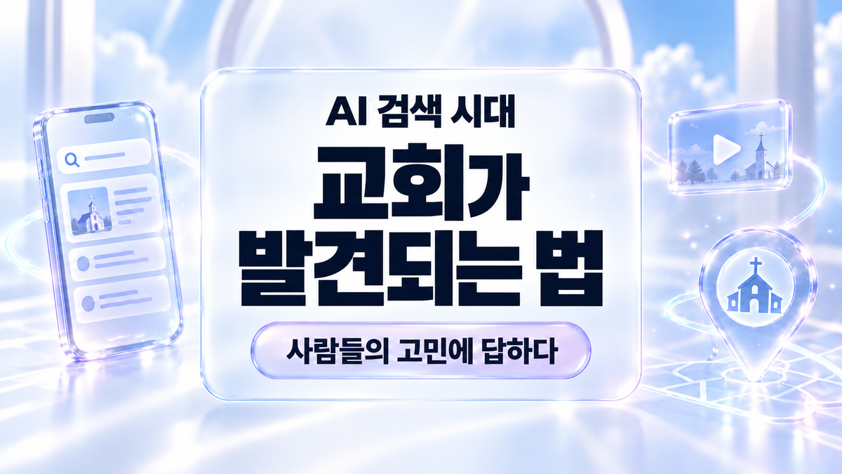 AI 검색 시대, 교회가 발견되는 법, 사람들의 고민에 답하다를 중앙에 배치한 교회 검색 최적화 썸네일