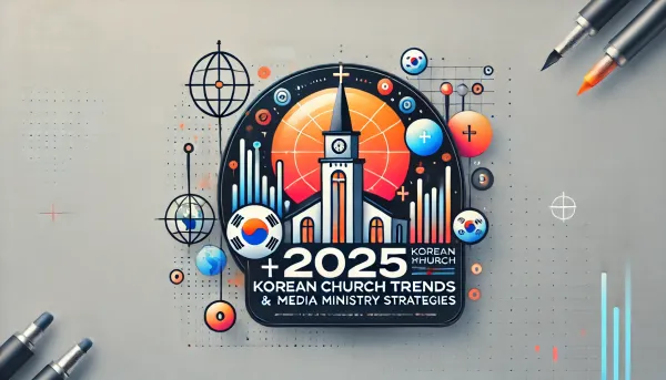 2025 한국교회 트랜드 10가지에 대응하는 미디어 사역 전략 리포트