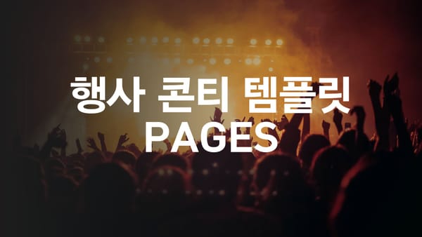 행사 콘티 템플릿 가로, 세로 버전 PAGES 파일 공유합니다
