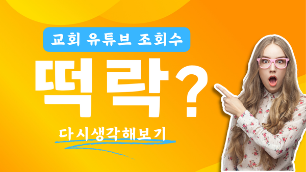 교회 유튜브 채널 조회수 부끄럽나요?