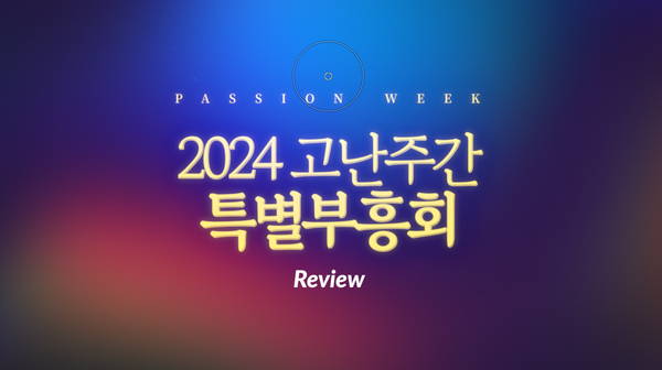 [Case Study] 고난주간 리뷰영상 FCP Timeline, 제작 비하인드 이야기