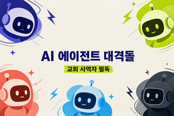 AI 에이전트 대격돌｜교회 사역자가 알아야 할 10월 소식 5가지