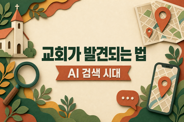 AI 검색 시대, 교회가 발견되는 법, 사람들의 고민에 답하다를 중앙에 배치한 교회 검색 최적화 썸네일