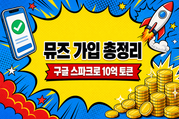 뮤즈 가입 방법, 구글 스파크로 시작하기, 초대 혜택 10억 토큰이라는 문구와 원격 브라우저·노트북·스마트폰을 표현한 유리 일러스트