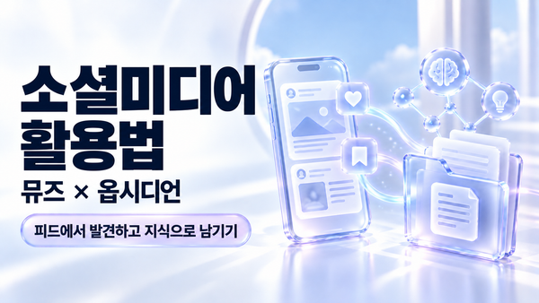 소셜미디어 활용법, 뮤즈와 옵시디언, 피드에서 발견하고 지식으로 남기기를 표현한 유리 스마트폰과 기록 폴더