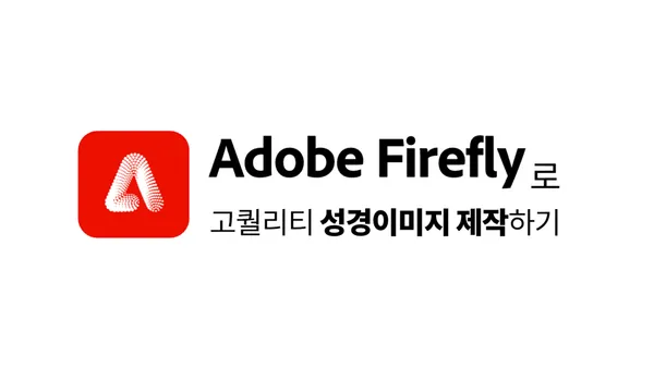Adobe Firefly로 고퀄리티 성경 이미지 제작하는 방법