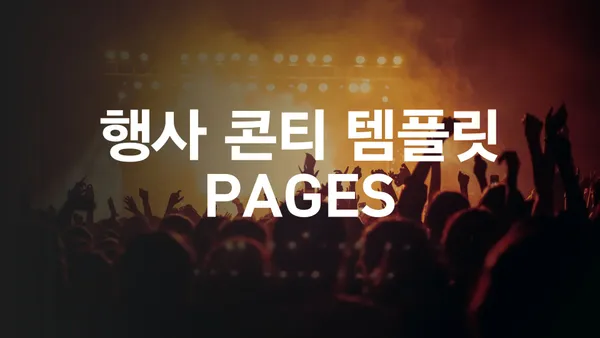 행사 콘티 템플릿 가로, 세로 버전 PAGES 파일 공유합니다