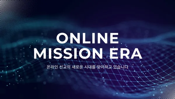 선교적교회가 소셜미디어를 하지 않는다는 것의 의미