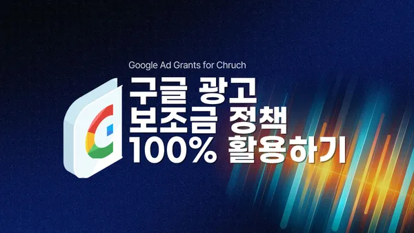구글이 우리교회에 매달 1,400만원을 준다고?