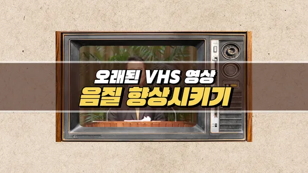오래된 VHS 영상 음질 향상시키기