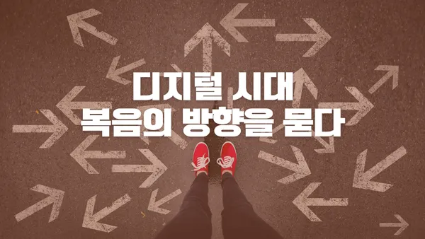 보여지는 복음시대, 복음이 전달되는 방식에 대한 우려들에 대해