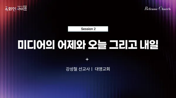 Reframe Church - CTS 목회인사이트 - 강성철 선교사