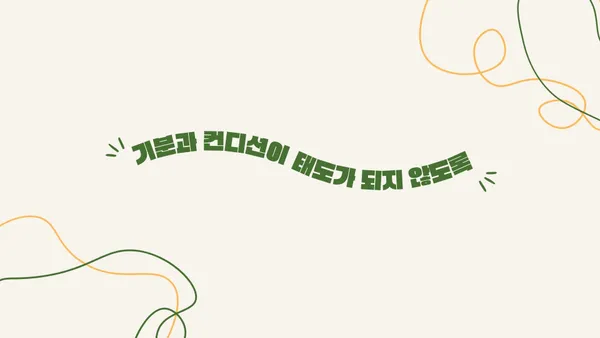 표정과 태도는 메시지입니다
