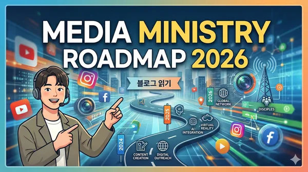 대영교회 미디어 사역 로드맵 2026
