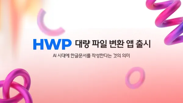 딸깍! 한번에 내가 가진 HWP 파일이 TXT, PDF, DOC 로 변환 된다는 것의 의미