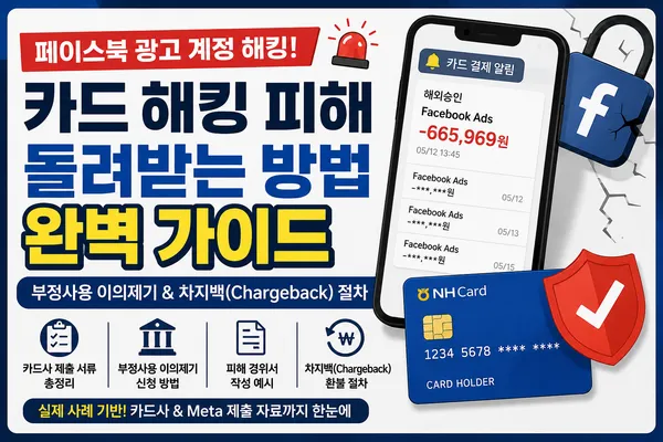 페이스북 인스타그램 계정 해킹으로 카드 결제가 발생했을 때, 카드사에서 돌려받는 방법