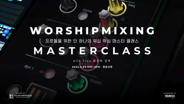 워십 믹싱 마스터 클래스 리뷰