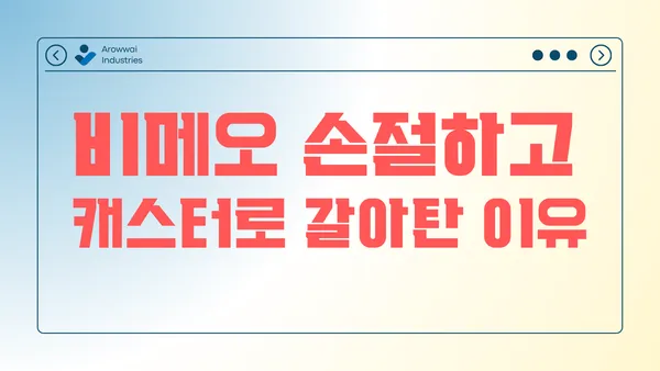 Vimeo와 헤어졌다 (새로운 친구 캐스터 Castr)