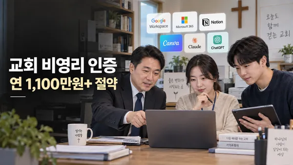 교회가 비영리 인증을 받으면 무엇이 달라질까? 10명 기준 연 1,100만원+ 절약과 온라인 교회 구축