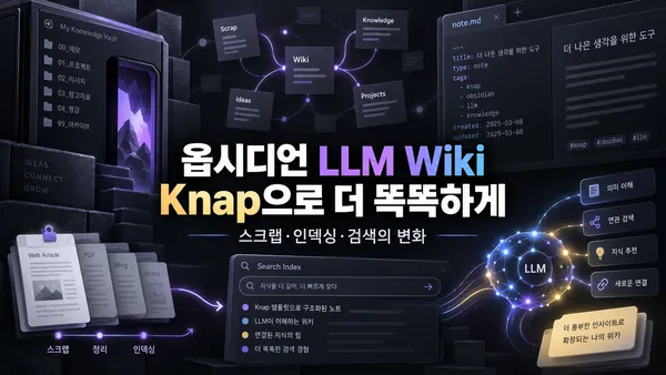 옵시디언 LLM Wiki가 더 똑똑해지는 방법: Knap으로 스크랩·인덱싱·검색을 다시 설계하기
