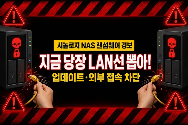 시놀로지 NAS 랜섬웨어 경보, 지금 당장 LAN선 뽑아, 업데이트·외부 접속 차단 문구와 랜선을 뽑는 손 그림