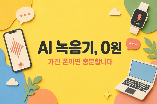 AI 녹음기 0원, 가진 폰이면 충분합니다 문구와 스마트폰·워치·노트북 종이 공예 일러스트가 있는 노란 썸네일