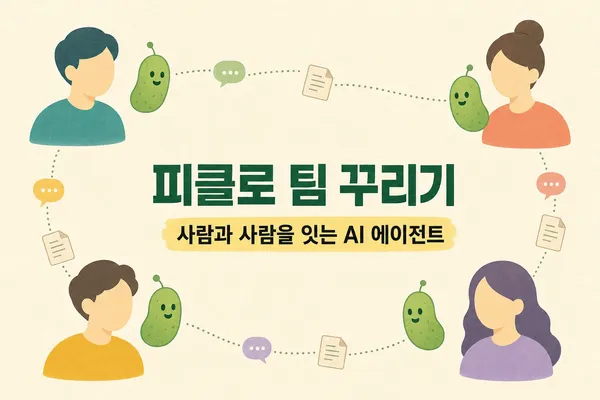 네 명의 동료와 각자의 피클 에이전트가 점선으로 연결된 일러스트, 피클로 팀 꾸리기
